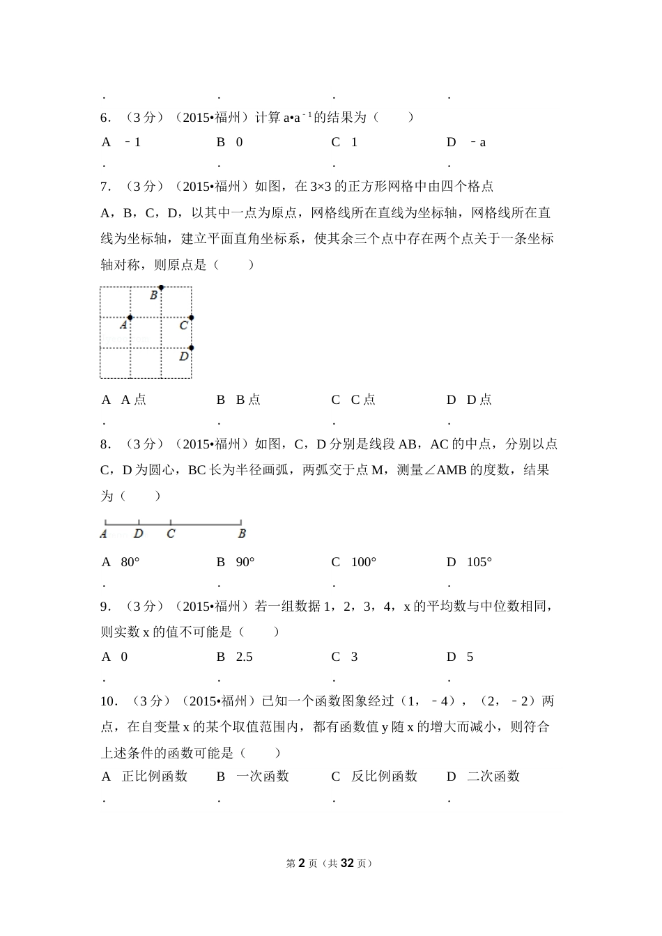 2015年福建省福州市中考数学试卷（含解析版）.doc_第2页