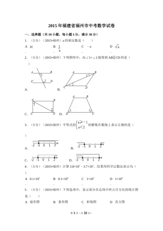 2015年福建省福州市中考数学试卷（含解析版）.doc