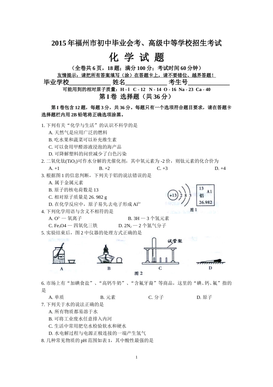 2015年福建省福州市中考化学试题(含答案).doc_第1页