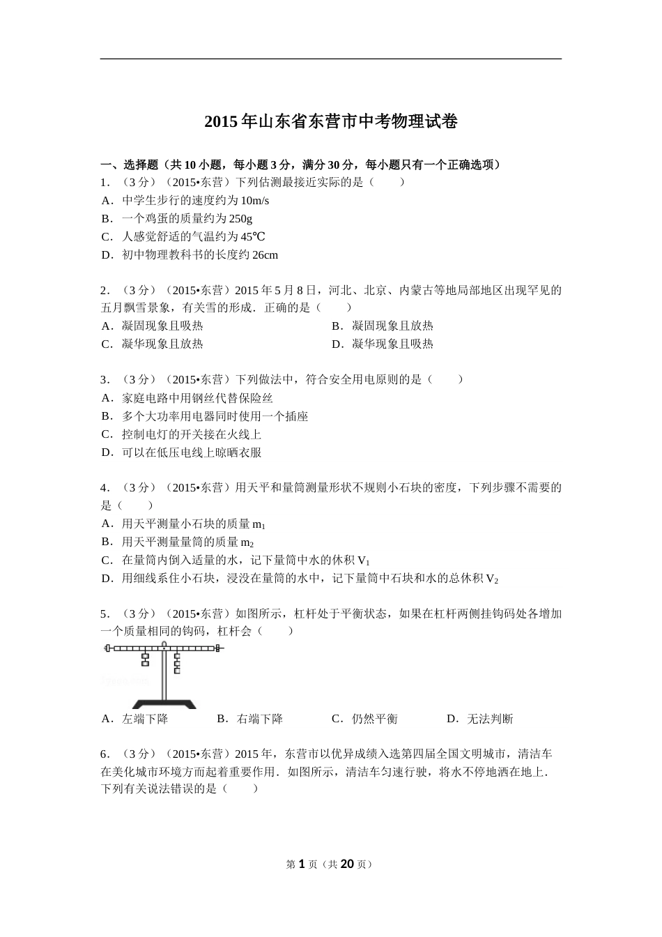 2015年东营市中考物理试题及答案.doc_第1页
