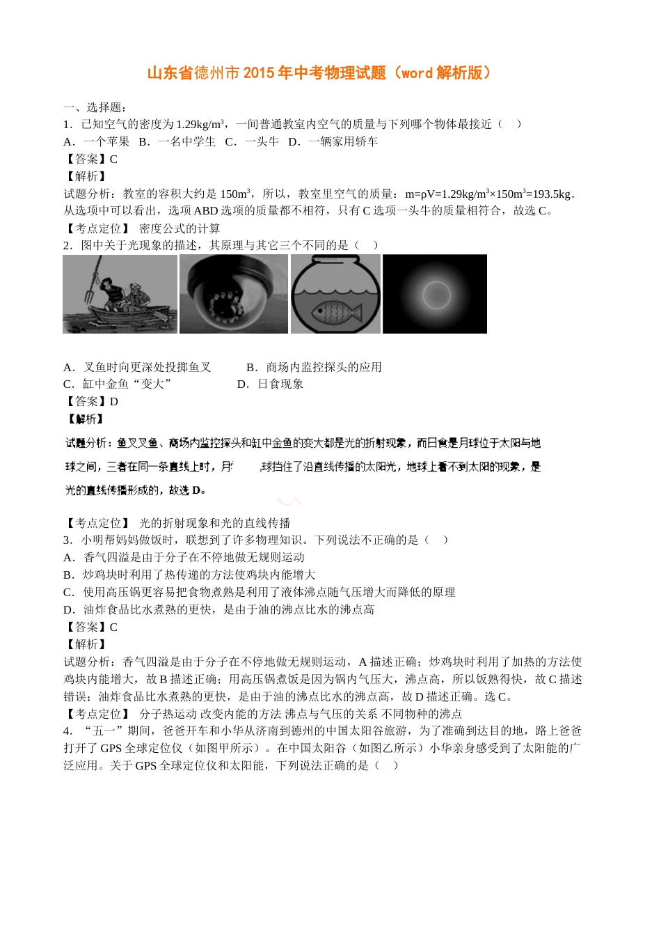 2015年德州市中考物理试题及答案解析.doc_第1页