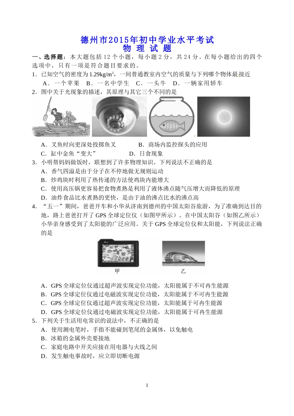 2015年德州市中考物理试题及答案.doc_第1页