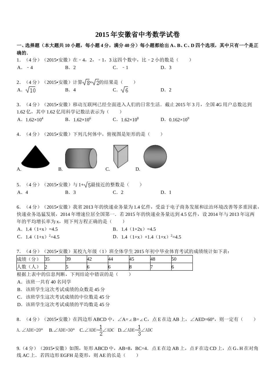 2015年安徽中考数学试题及答案.doc_第1页