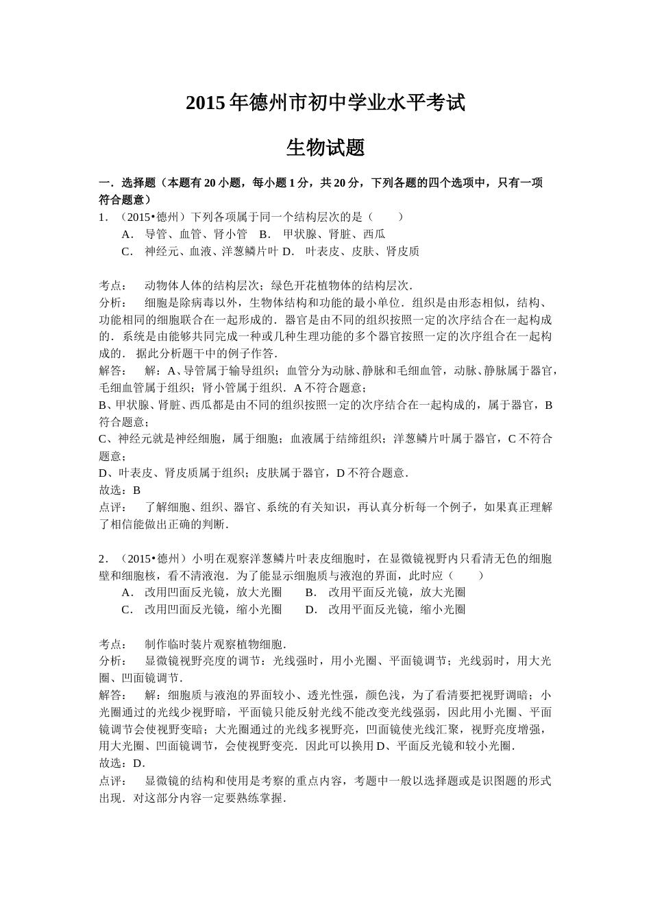 2015年德州市中考生物真题试题(解析版).doc_第1页