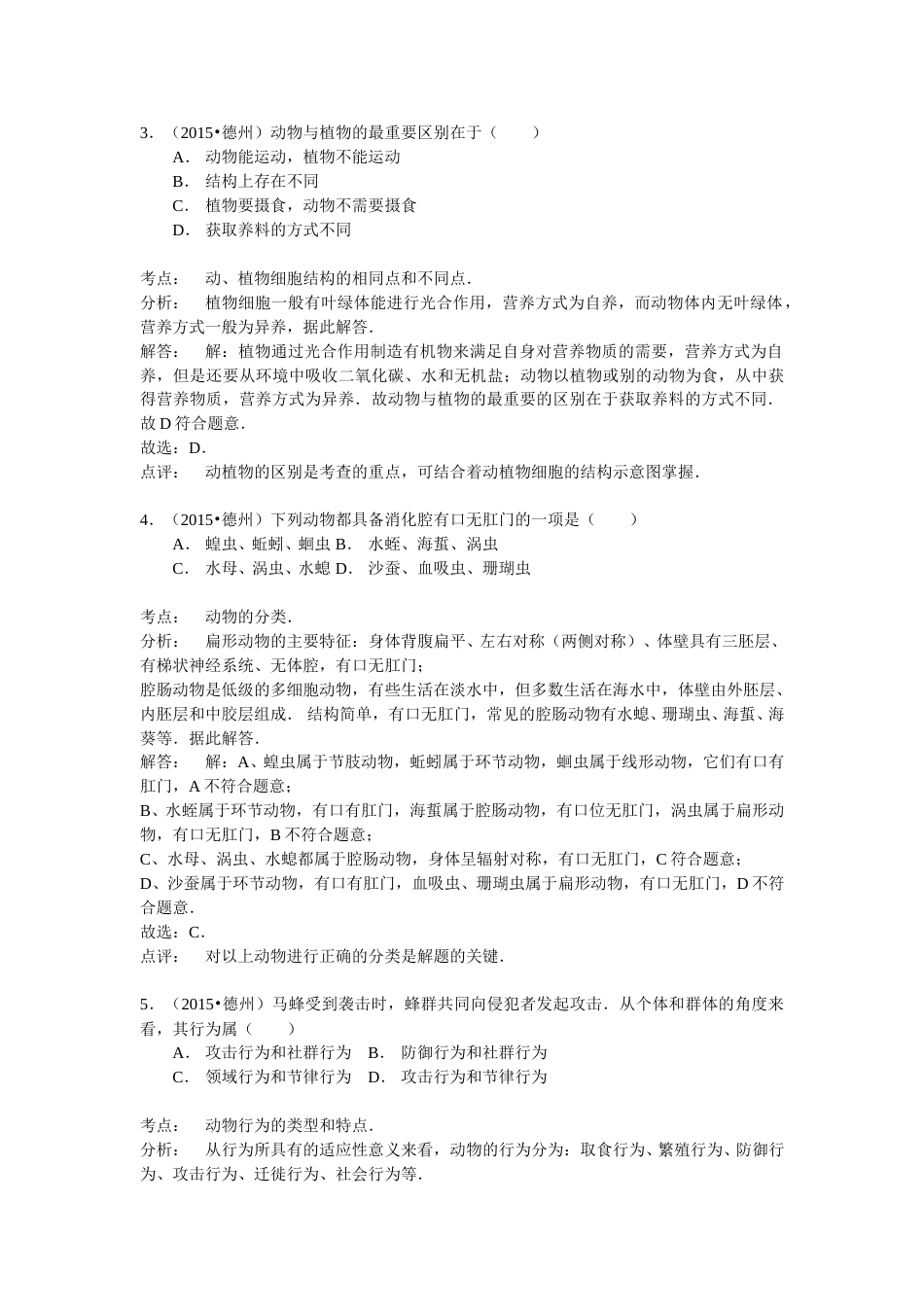 2015年德州市中考生物真题试题(解析版).doc_第2页