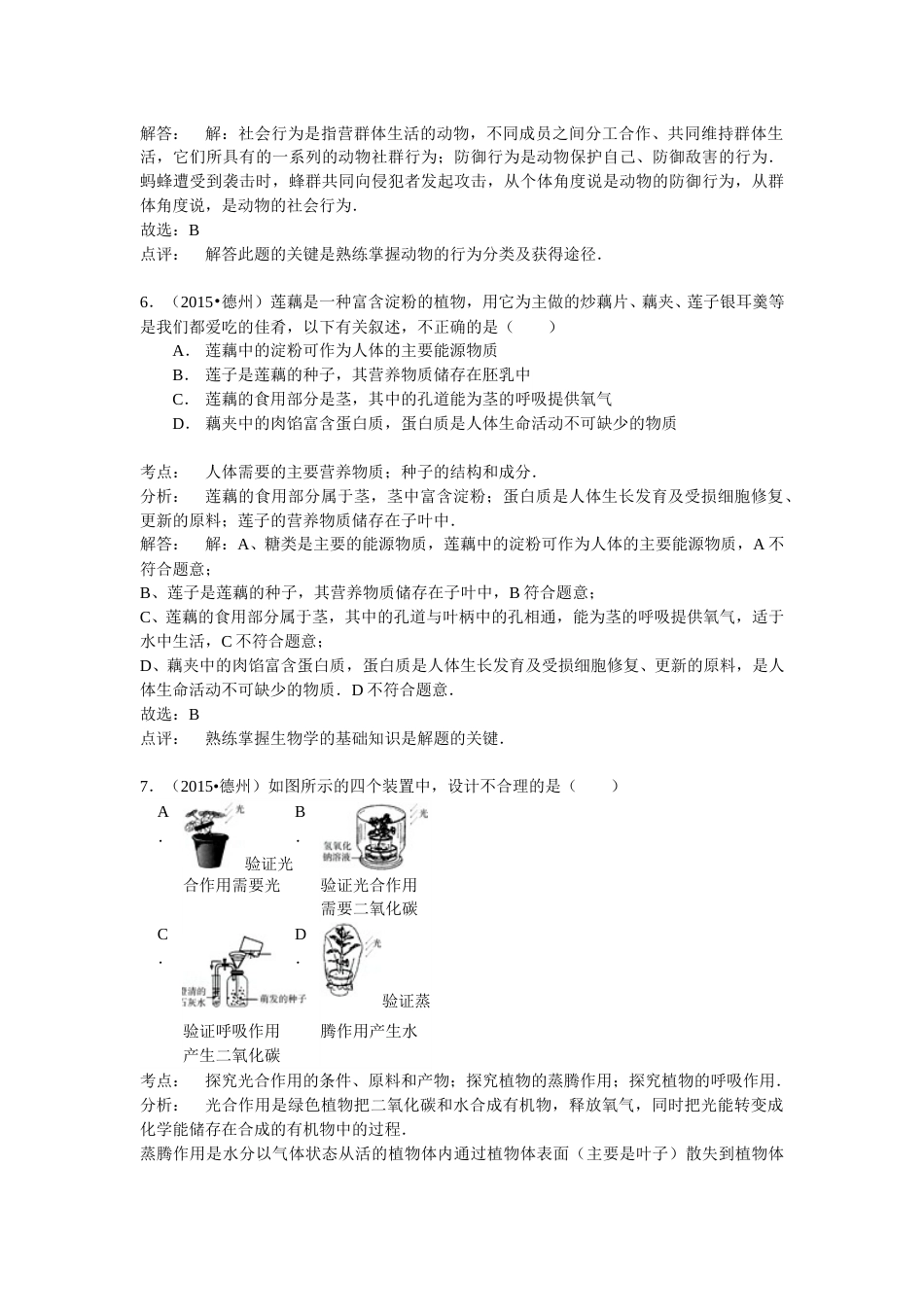 2015年德州市中考生物真题试题(解析版).doc_第3页