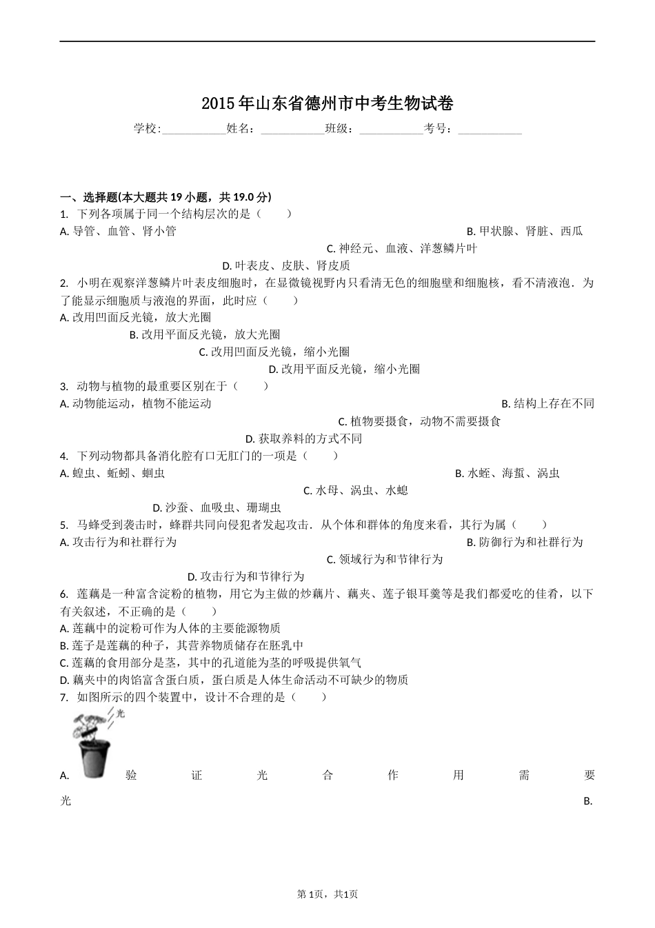 2015年德州市中考生物试题及答案.docx_第1页