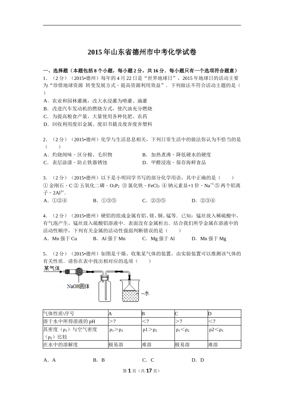 2015年德州市中考化学试卷及答案解析.doc_第1页