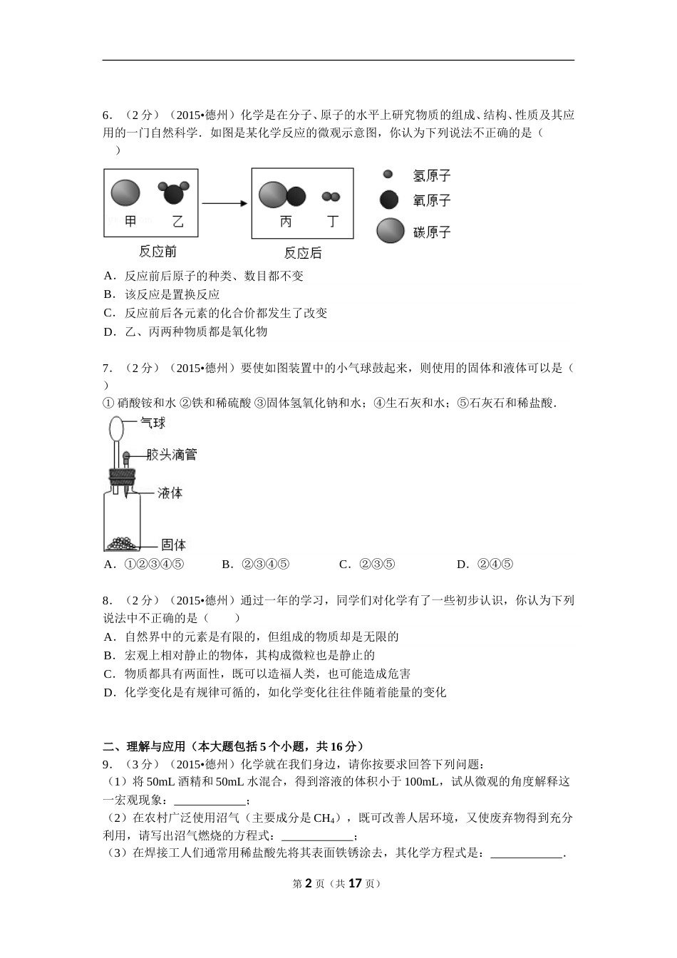 2015年德州市中考化学试卷及答案解析.doc_第2页