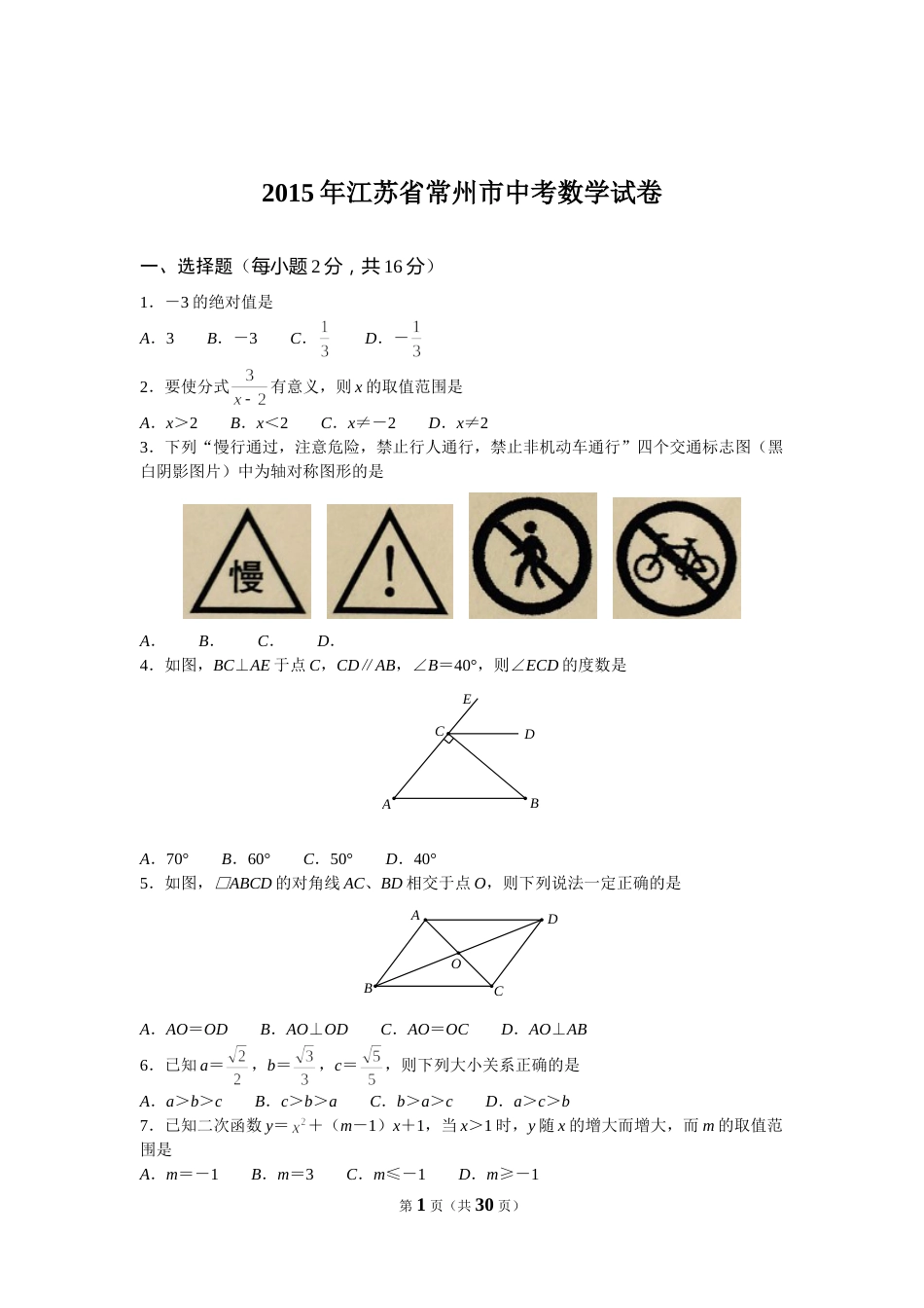 2015年常州市中考数学试题及答案.doc_第1页