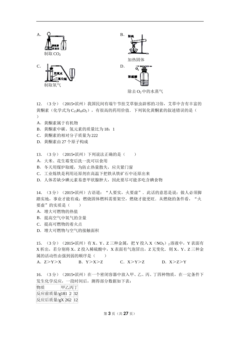2015年滨州市中考化学试卷及解析.doc_第3页