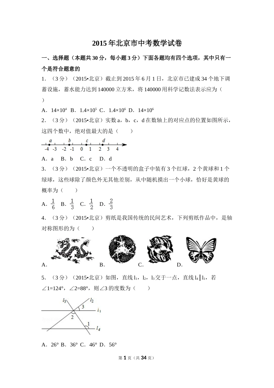 2015年北京市中考数学试卷（含解析版）.doc_第1页