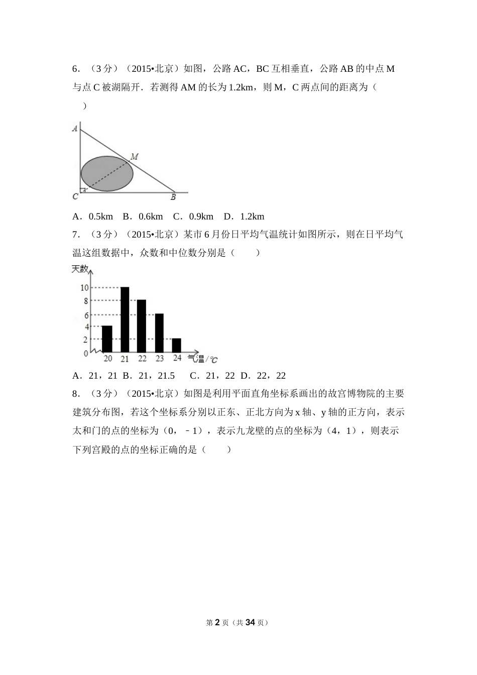 2015年北京市中考数学试卷（含解析版）.doc_第2页