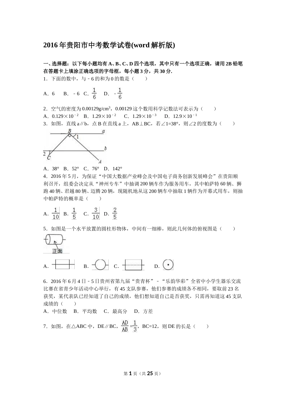 2016年贵州省贵阳市中考数学试卷及答案.doc_第1页