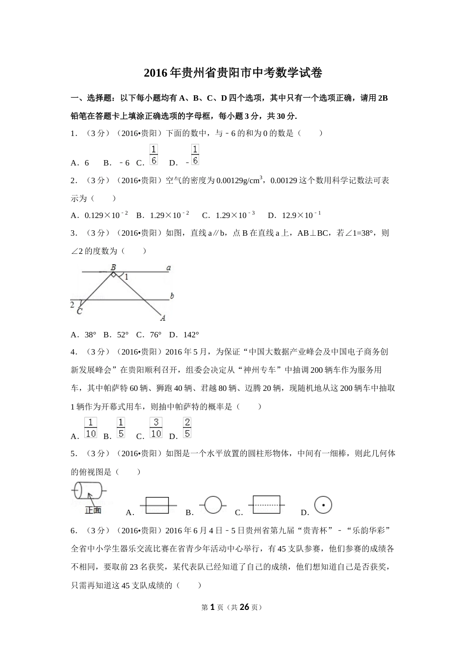 2016年贵州省贵阳市中考数学试卷（含解析版）.doc_第1页