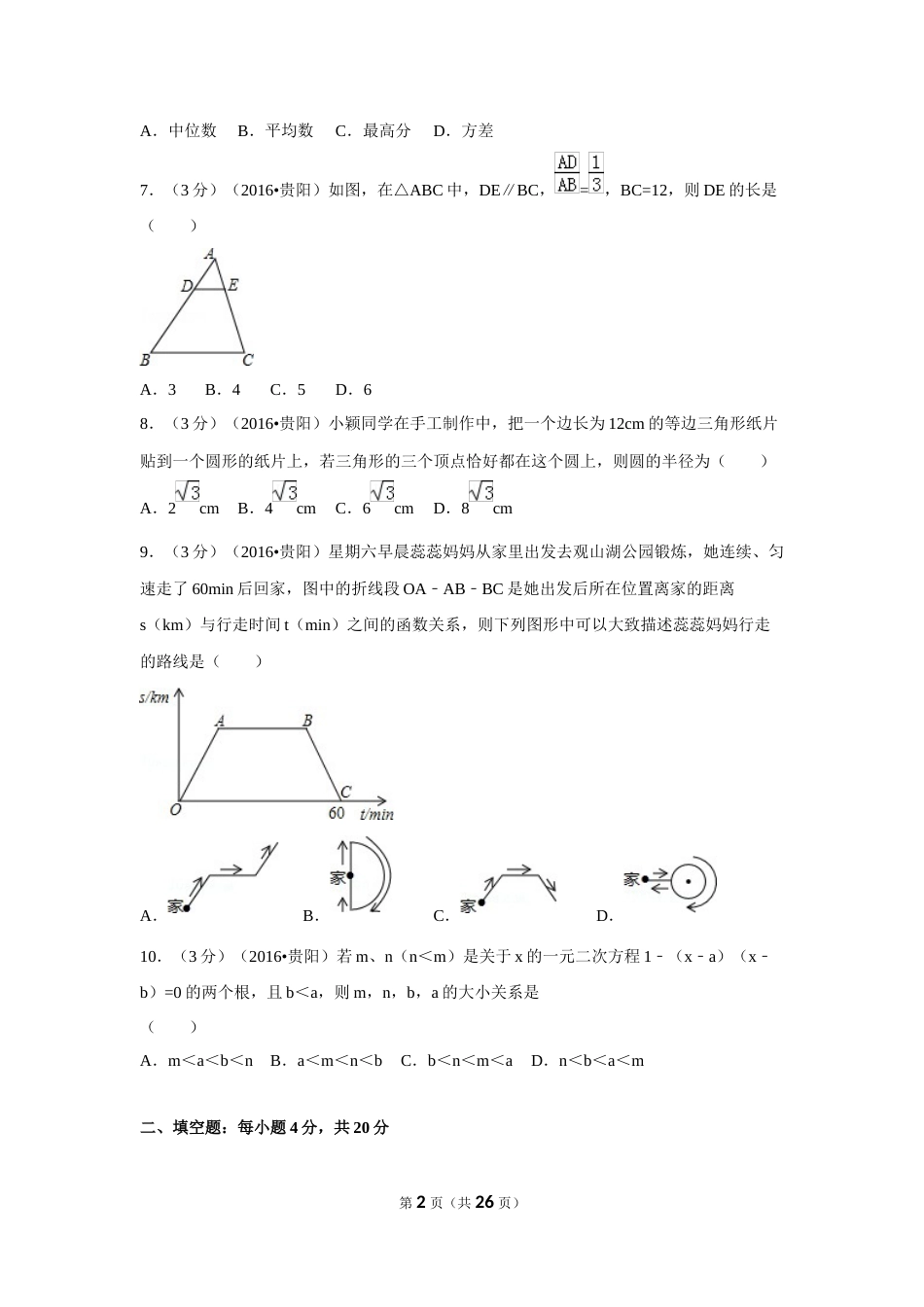 2016年贵州省贵阳市中考数学试卷（含解析版）.doc_第2页