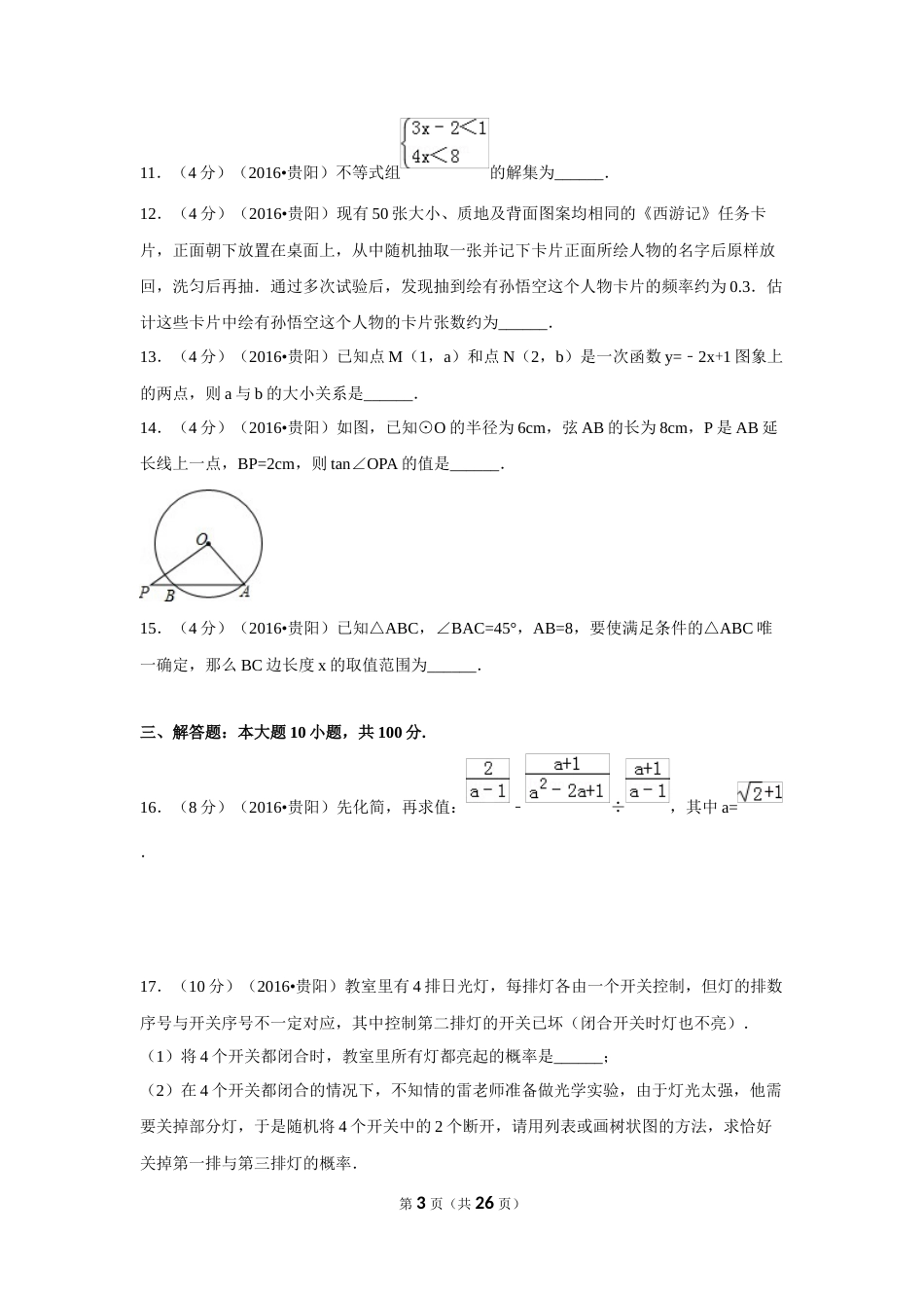 2016年贵州省贵阳市中考数学试卷（含解析版）.doc_第3页