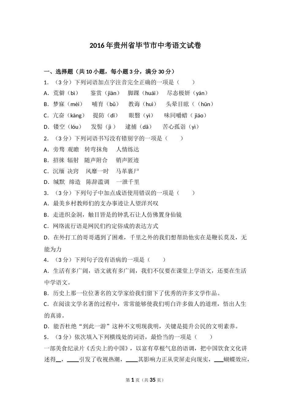 2016年贵州省毕节市中考语文试卷（含解析版）.doc_第1页