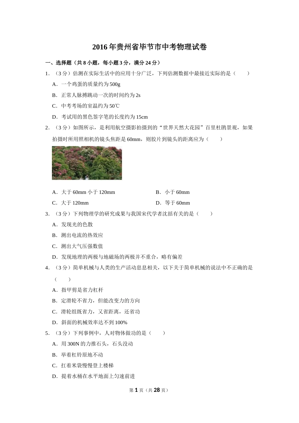 2016年贵州省毕节市中考物理试卷（含解析版）.doc_第1页