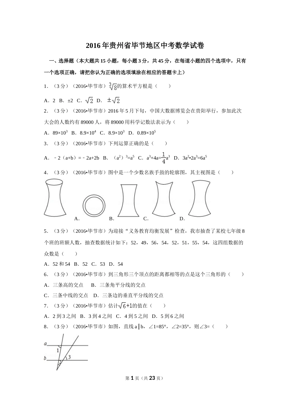 2016年贵州省毕节市中考数学试卷（含解析版）.doc_第1页