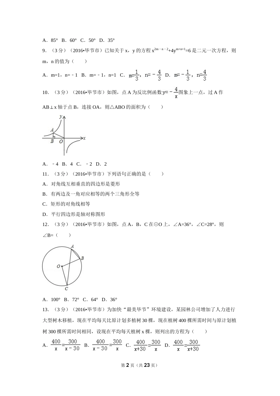 2016年贵州省毕节市中考数学试卷（含解析版）.doc_第2页