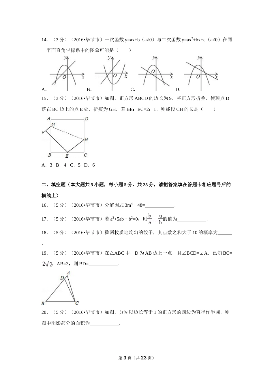 2016年贵州省毕节市中考数学试卷（含解析版）.doc_第3页