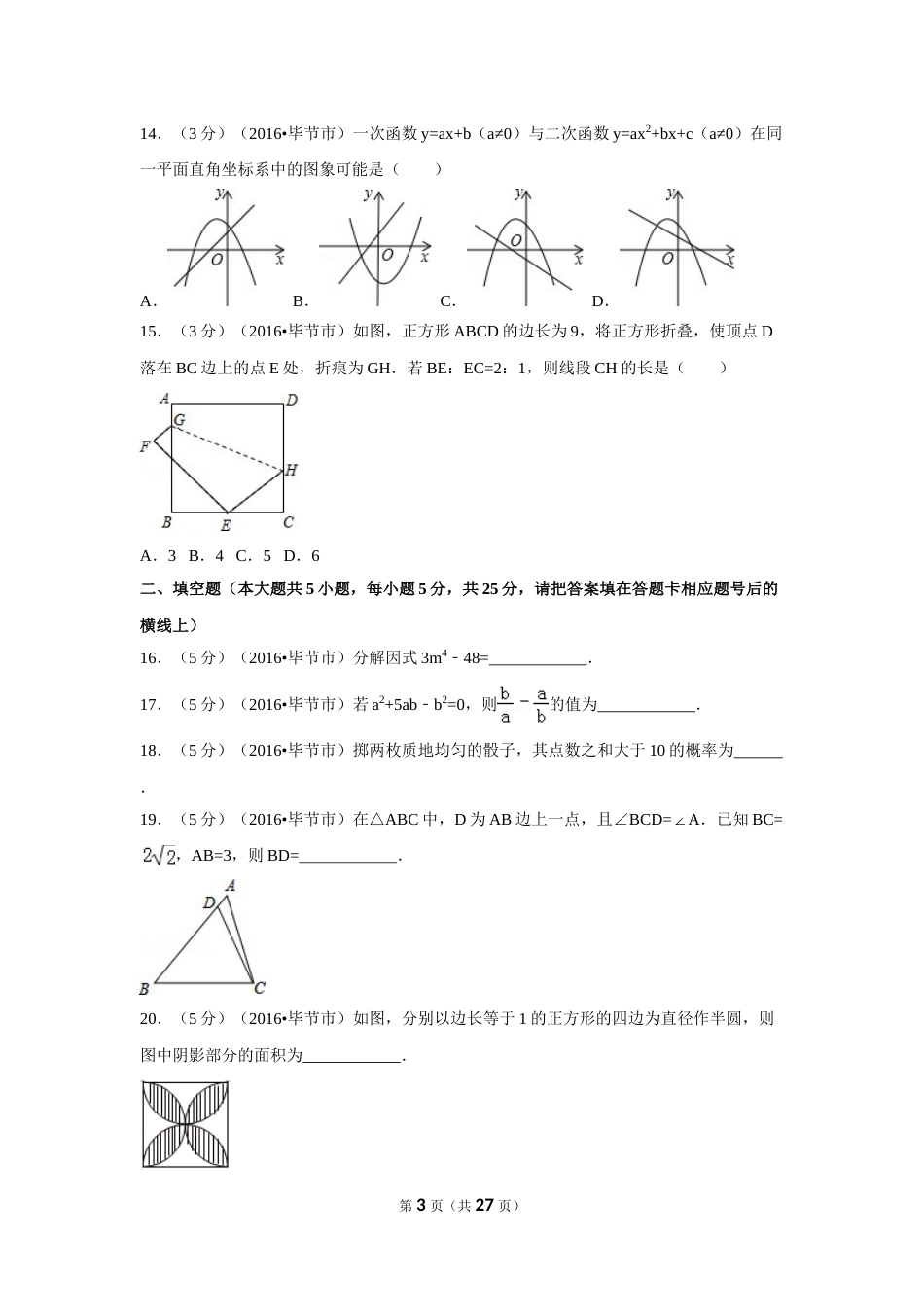 2016年贵州省毕节市中考数学试卷（含解析版）(1).doc_第3页