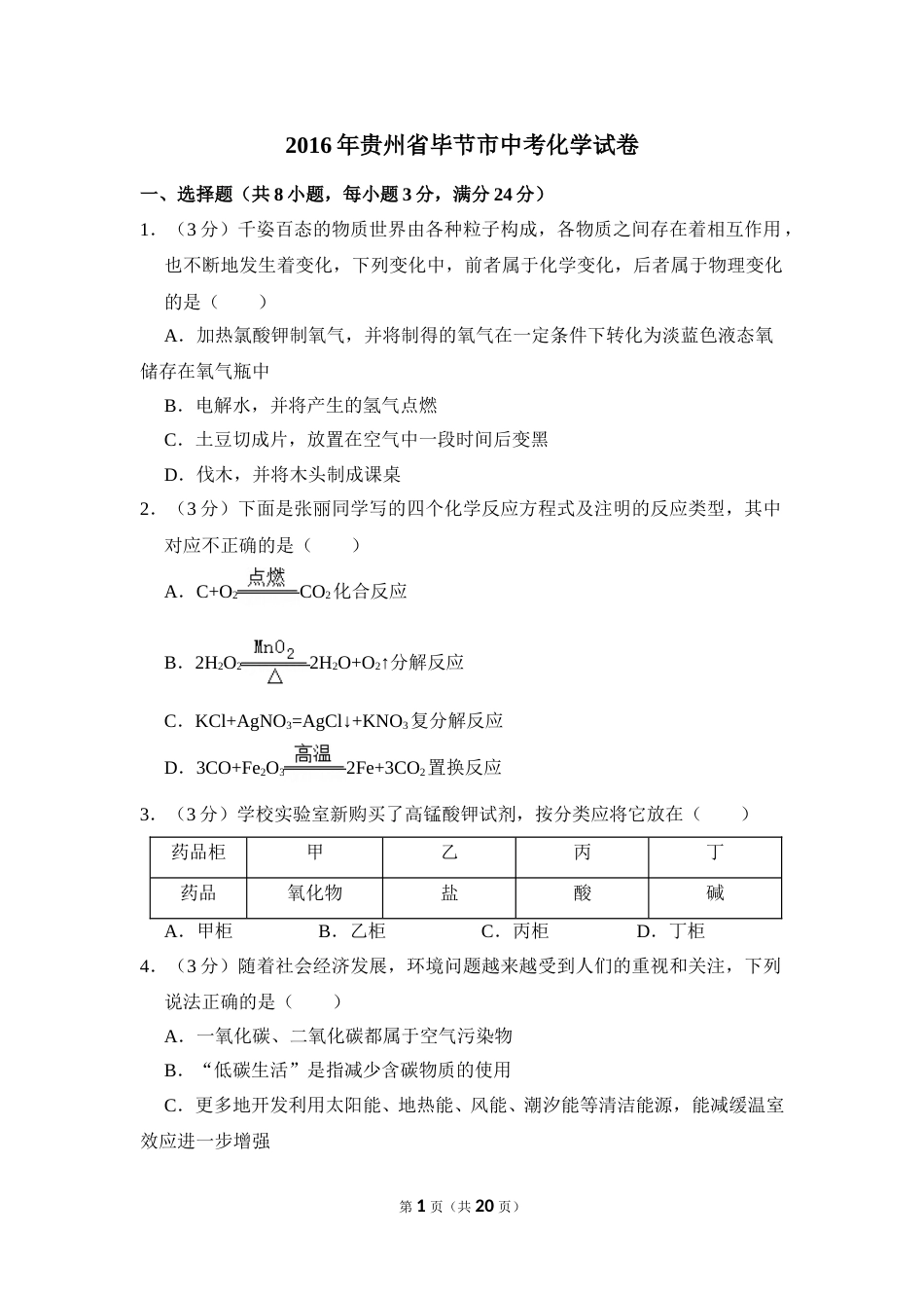 2016年贵州省毕节市中考化学试卷（含解析版）.doc_第1页