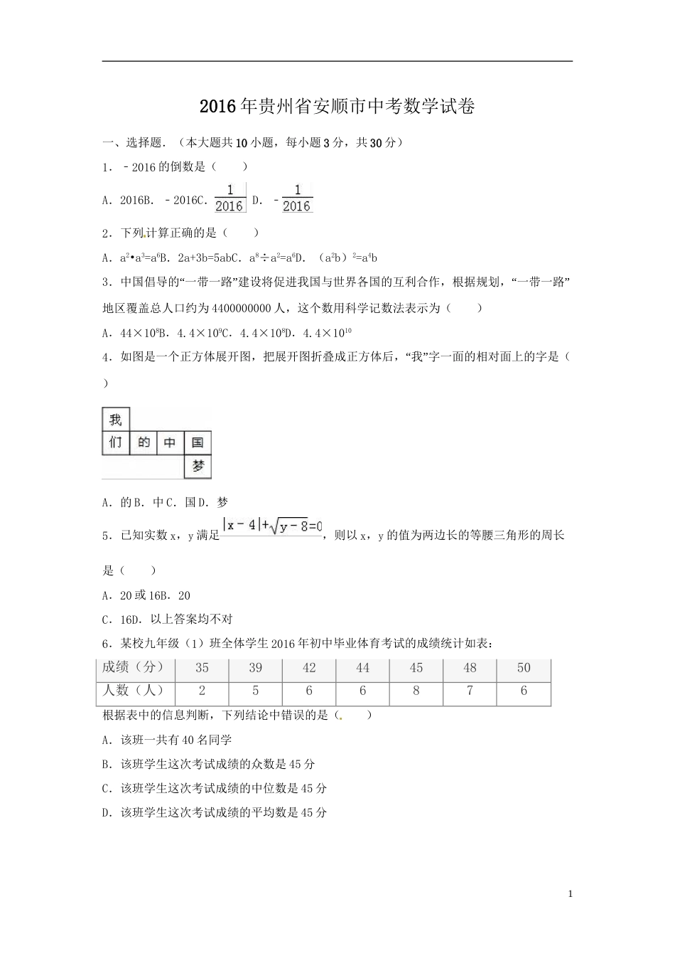 2016年贵州省安顺市中考数学试卷（含解析版）.doc_第1页