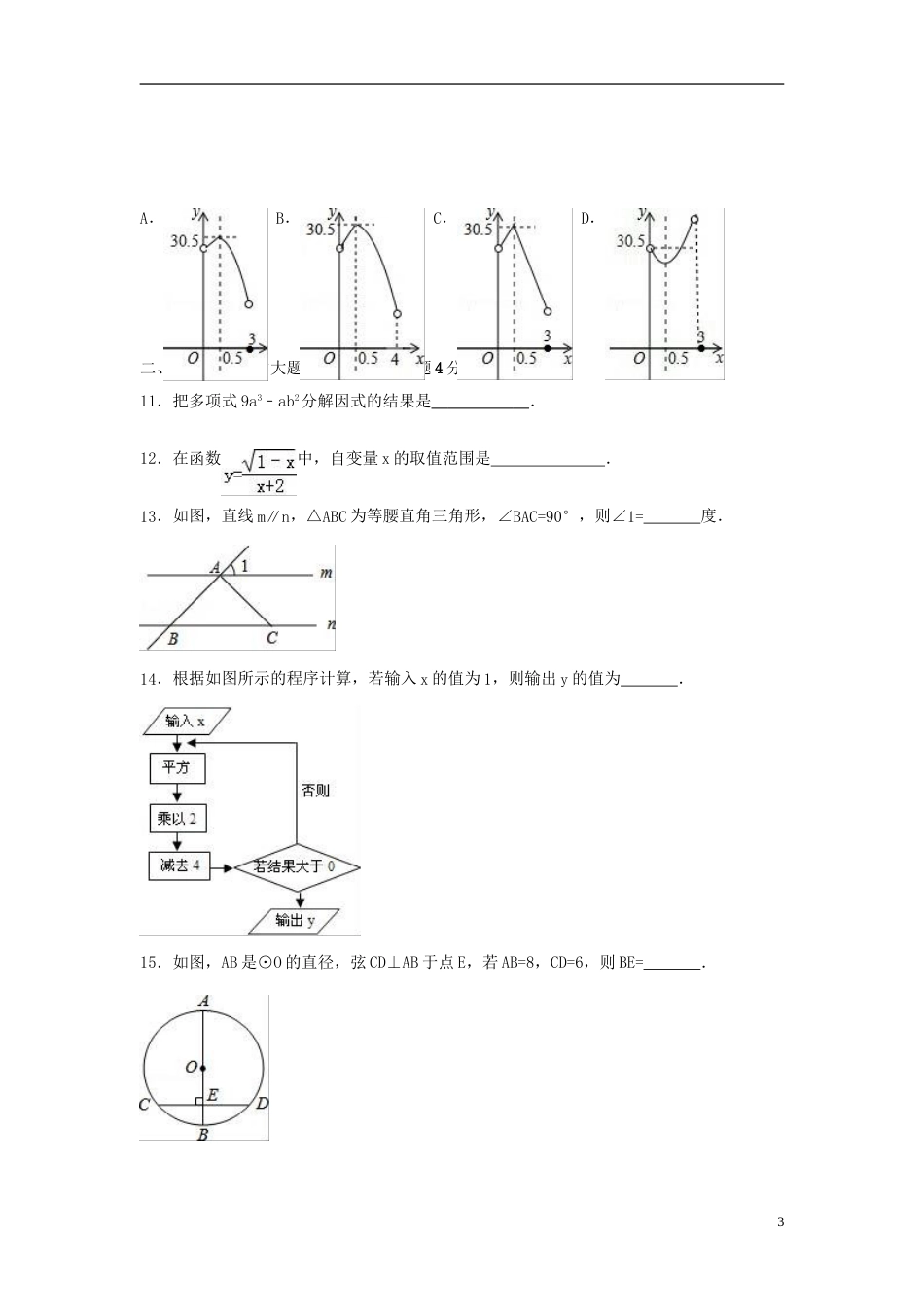 2016年贵州省安顺市中考数学试卷（含解析版）.doc_第3页