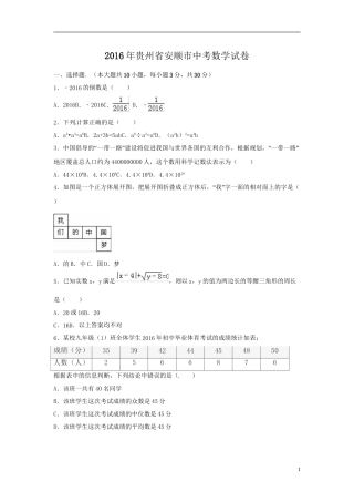 2016年贵州省安顺市中考数学试卷（含解析版）.doc