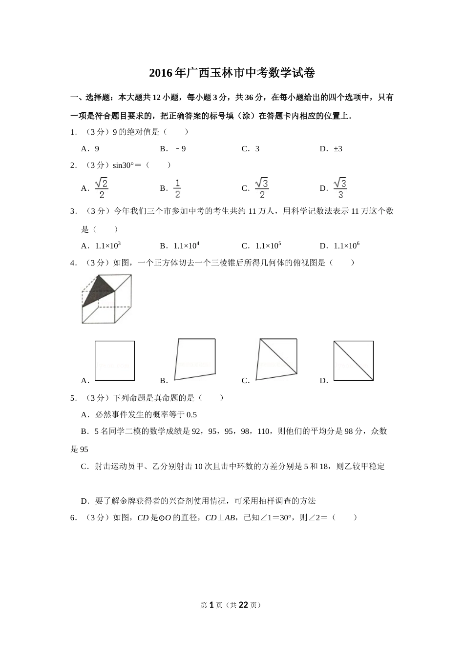 2016年广西玉林市中考数学试卷.doc_第1页