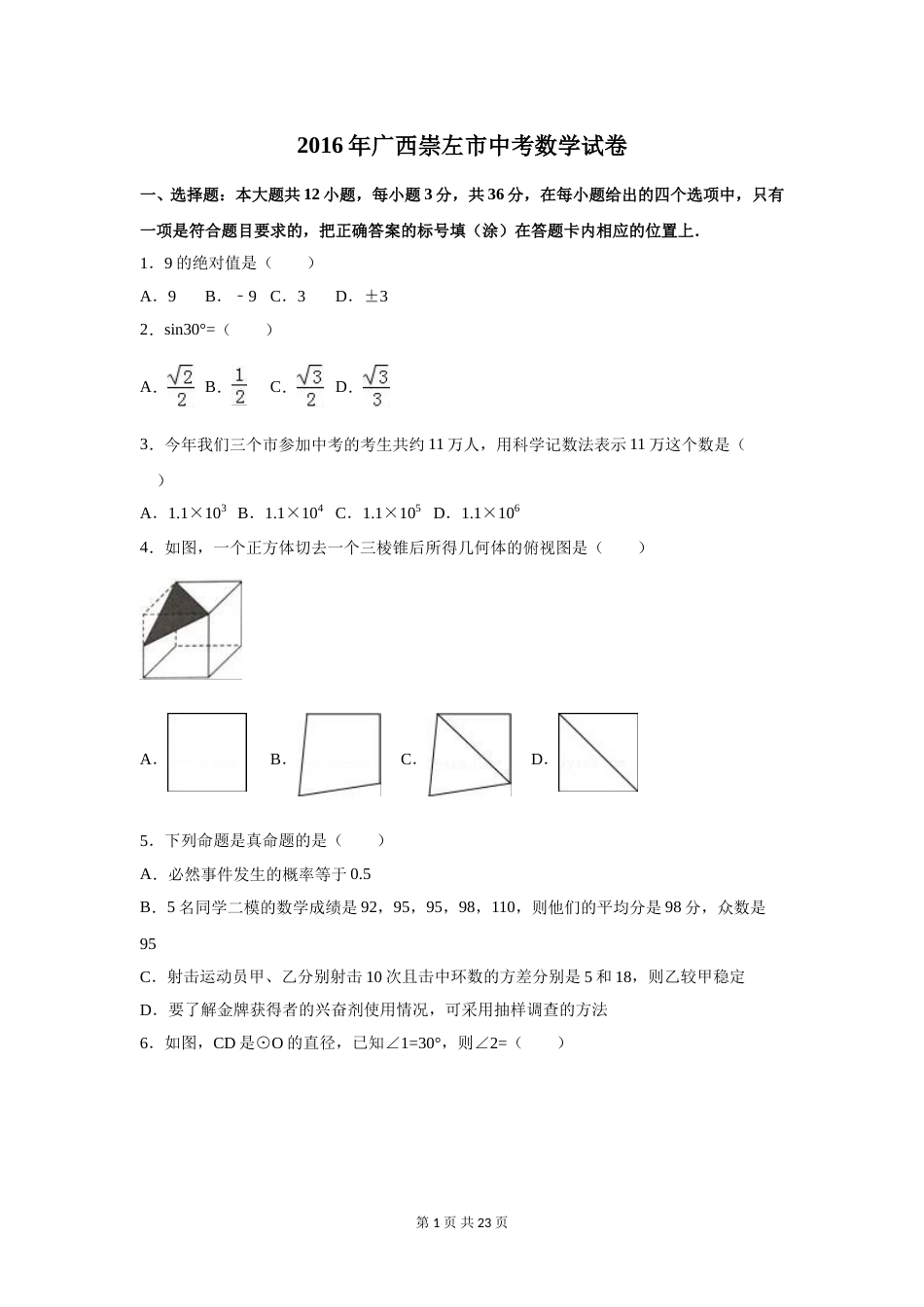 2016年广西省玉林市、防城港市、崇左市中考数学试卷（含解析版）.doc_第1页