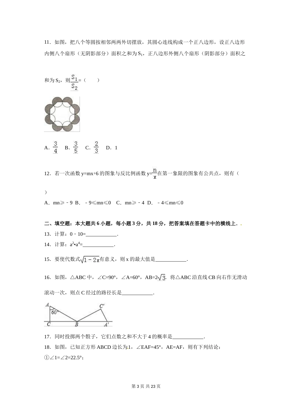 2016年广西省玉林市、防城港市、崇左市中考数学试卷（含解析版）.doc_第3页
