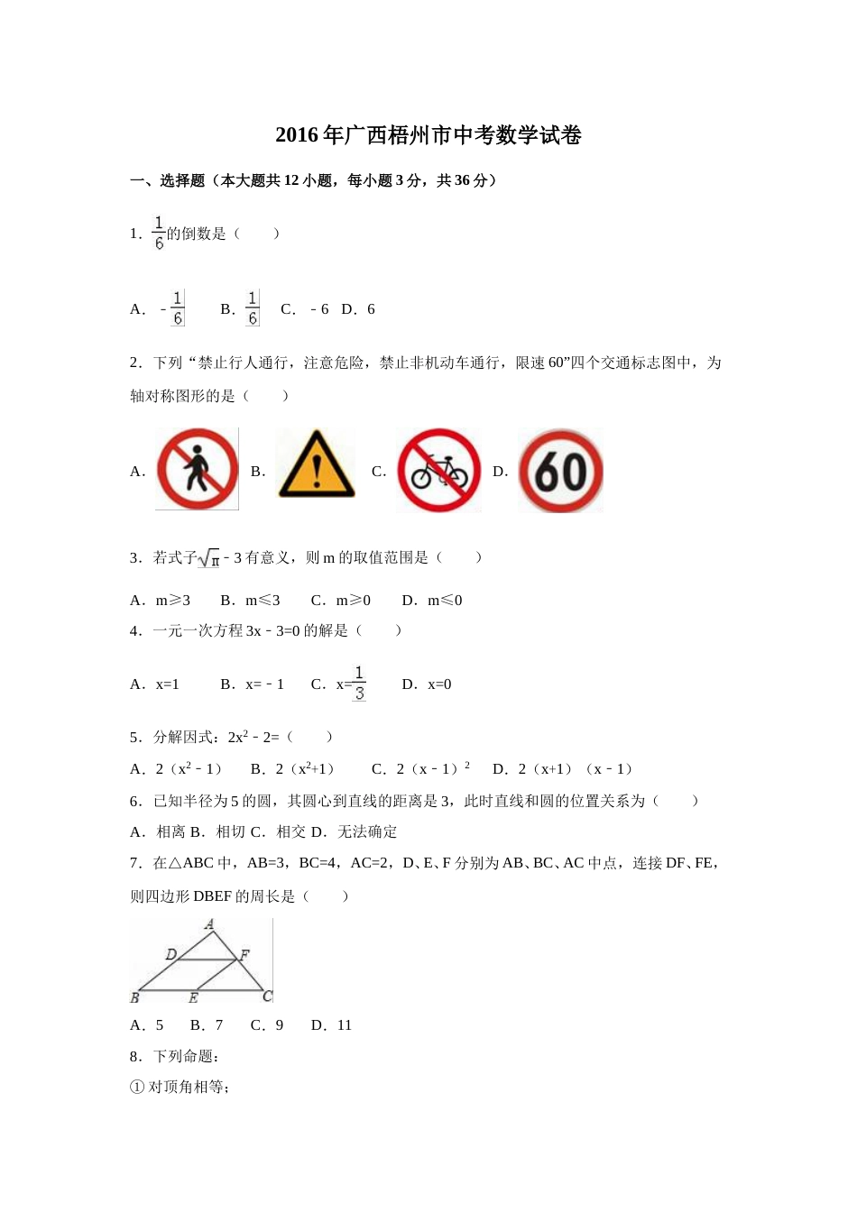 2016年广西省梧州市中考数学试卷（含解析版）.doc_第1页