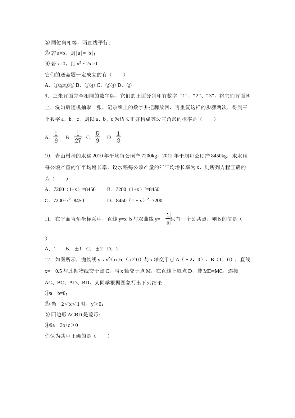 2016年广西省梧州市中考数学试卷（含解析版）.doc_第2页