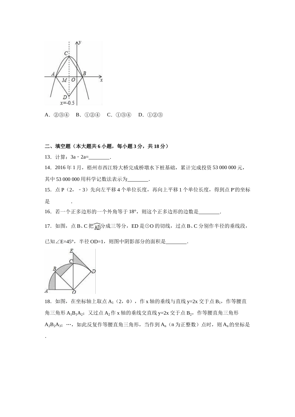 2016年广西省梧州市中考数学试卷（含解析版）.doc_第3页