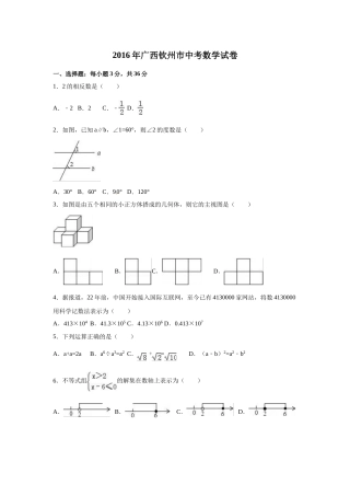 2016年广西省钦州市中考数学试卷（含解析版）.doc