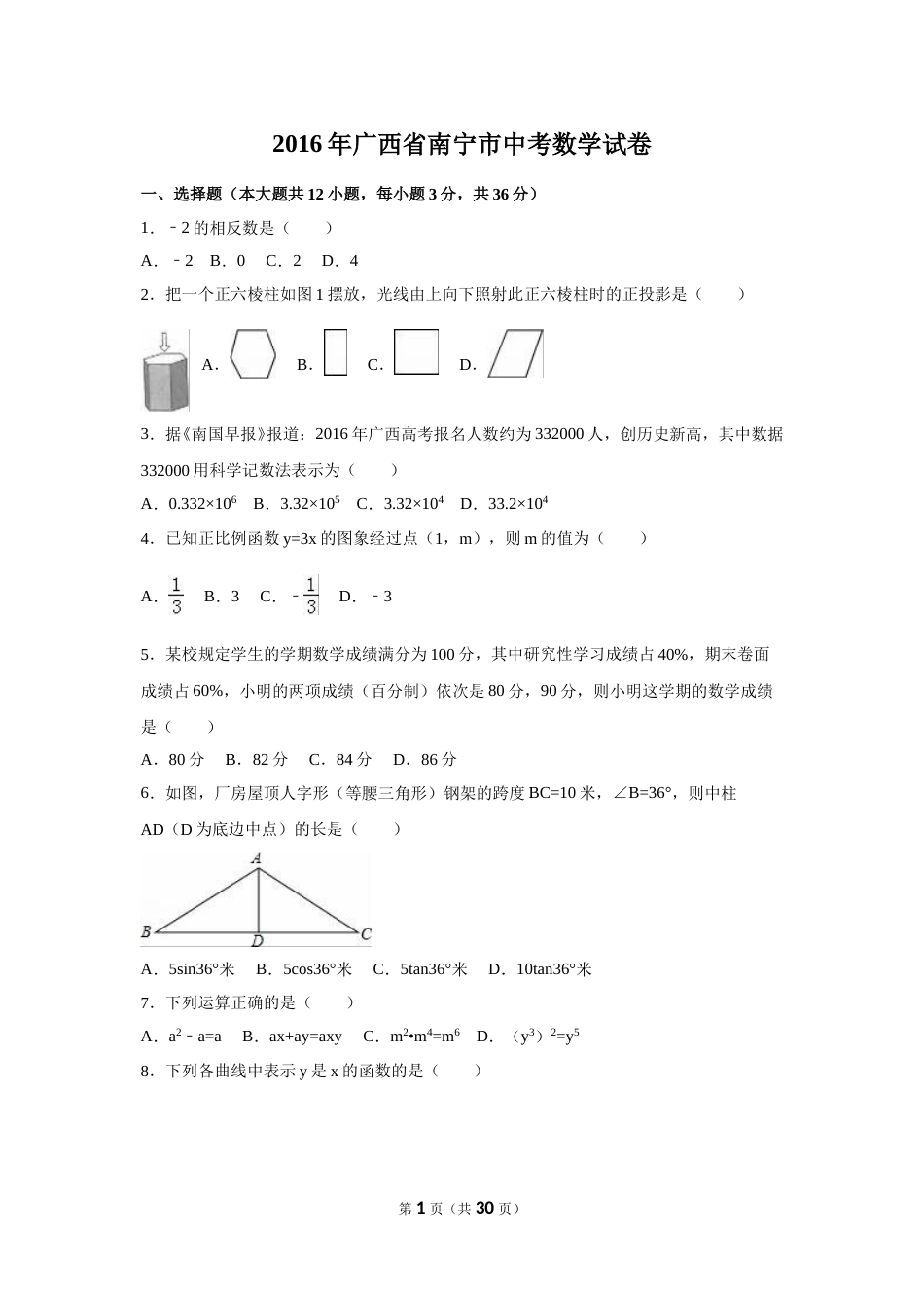 2016年广西省南宁市中考数学试卷（含解析版）.doc_第1页