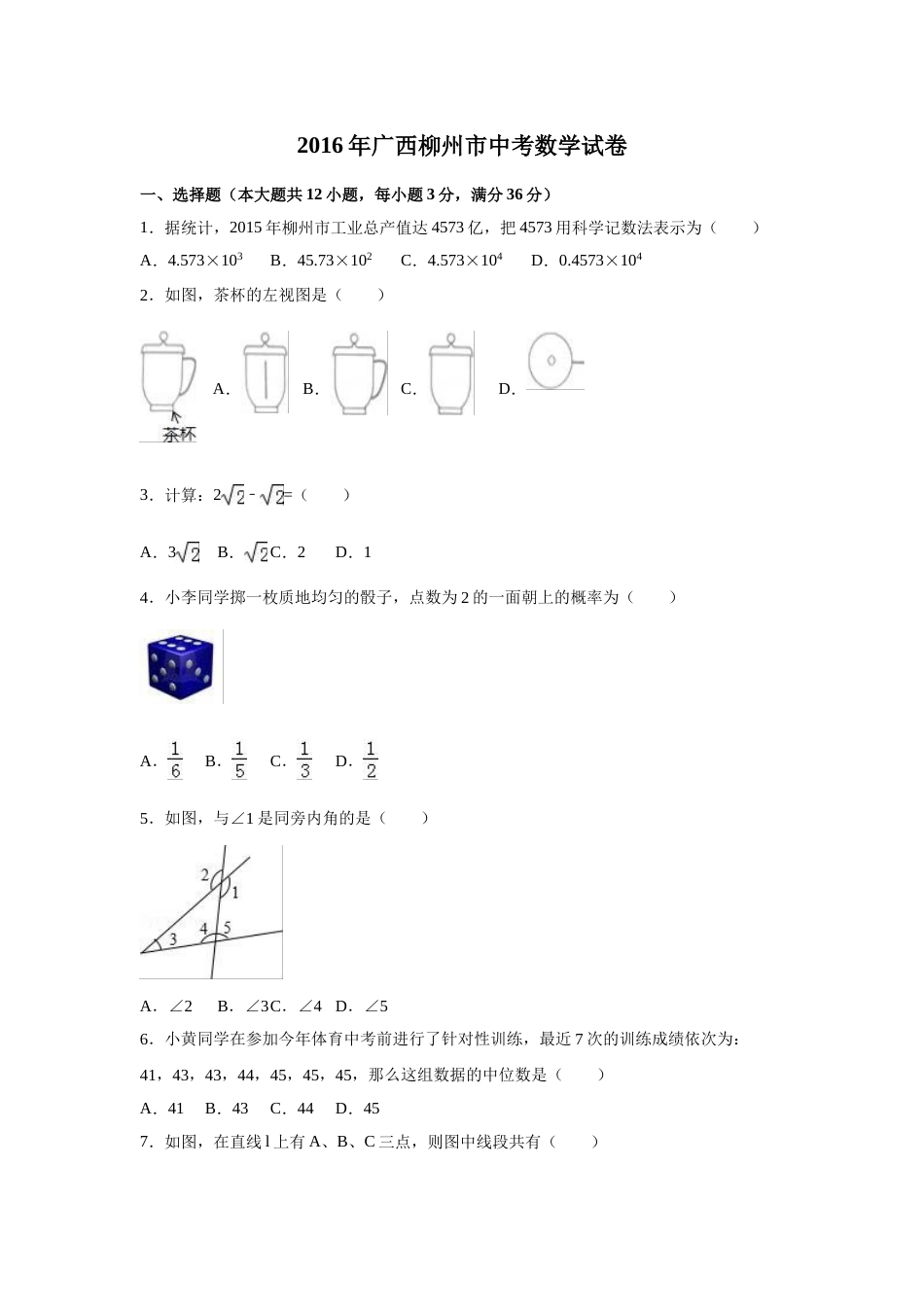 2016年广西省柳州市中考数学试卷（含解析版）.doc_第1页