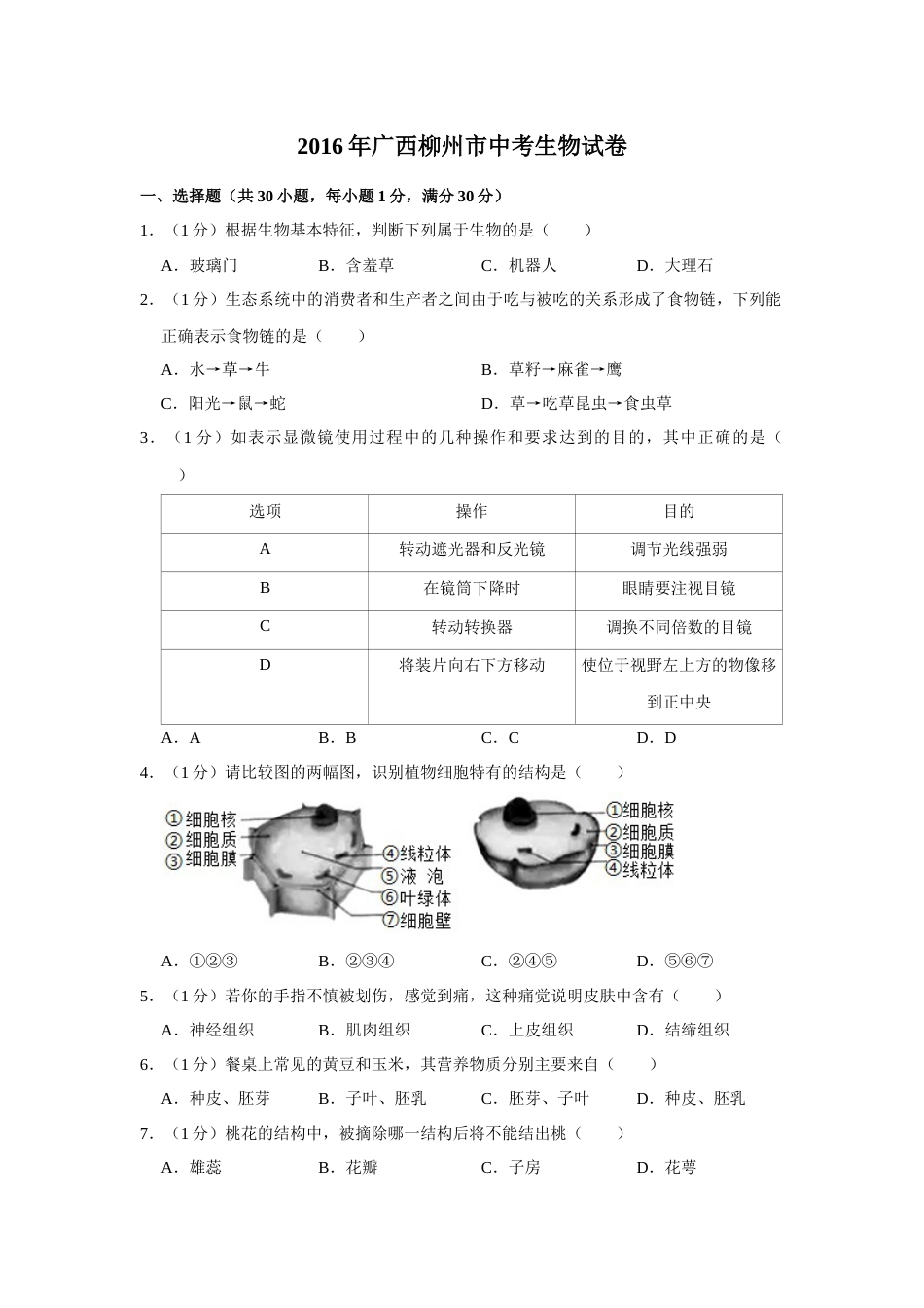 2016年广西省柳州市中考生物试题（空白卷）.docx_第1页