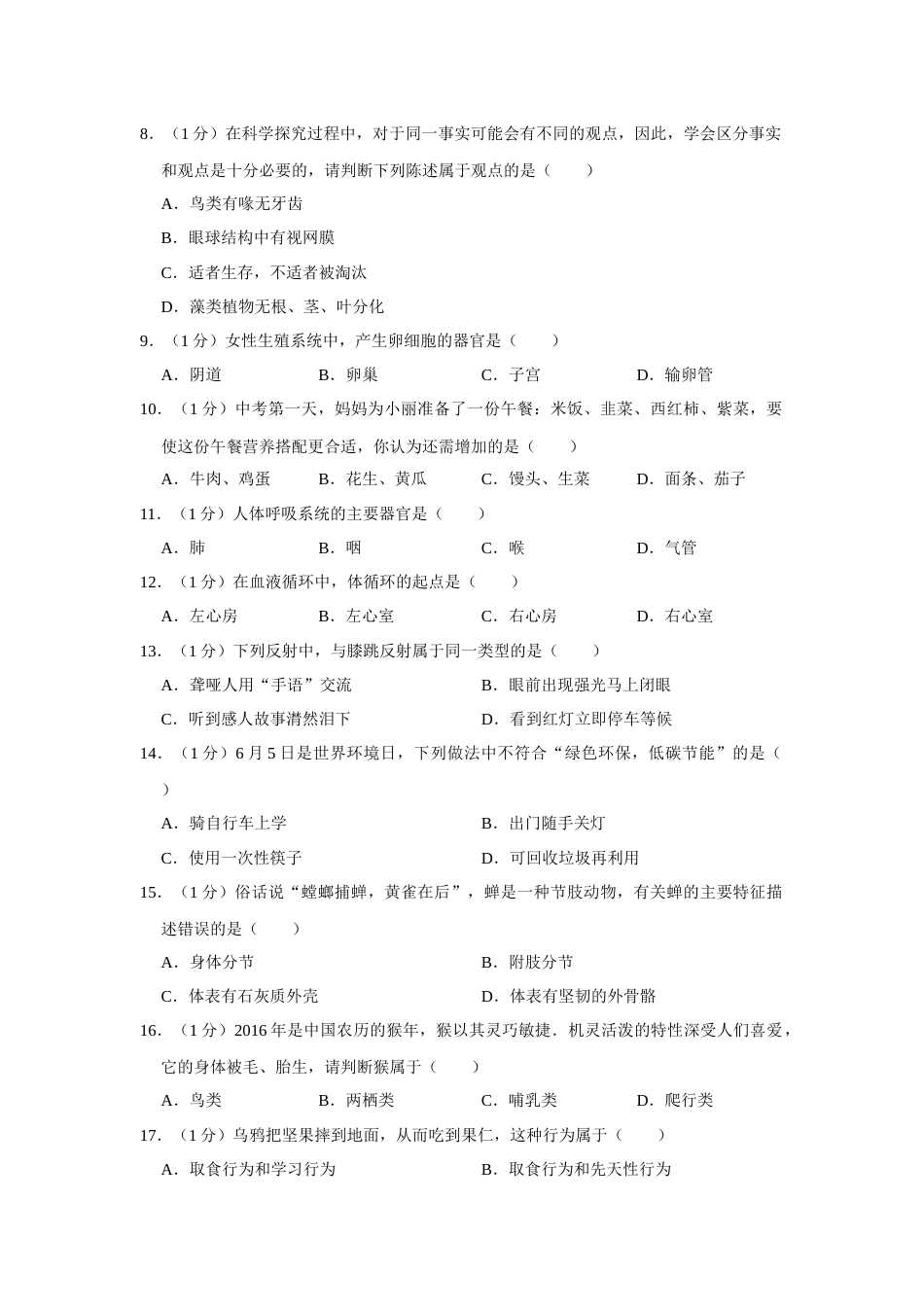 2016年广西省柳州市中考生物试题（空白卷）.docx_第2页