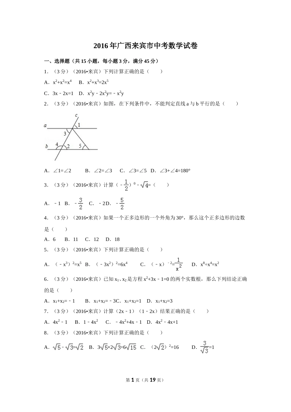 2016年广西省来宾市中考数学试卷（含解析版）.doc_第1页