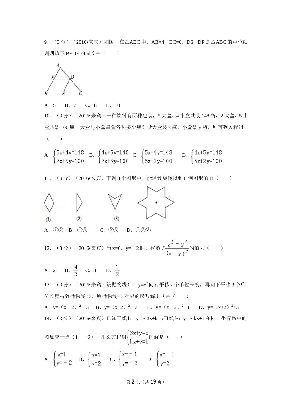 2016年广西省来宾市中考数学试卷（含解析版）.doc_第2页