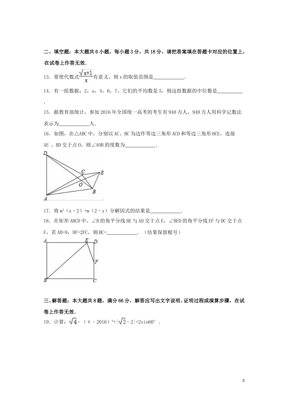 2016年广西省贺州市中考数学试卷（含解析版）.doc_第3页