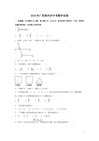 2016年广西省贺州市中考数学试卷（含解析版）.doc
