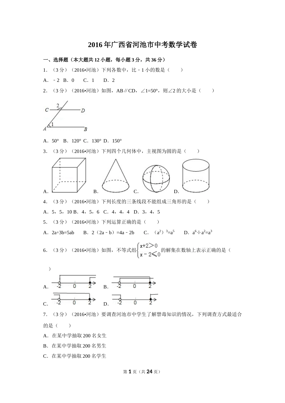 2016年广西省河池市中考数学试卷（含解析版）.doc_第1页