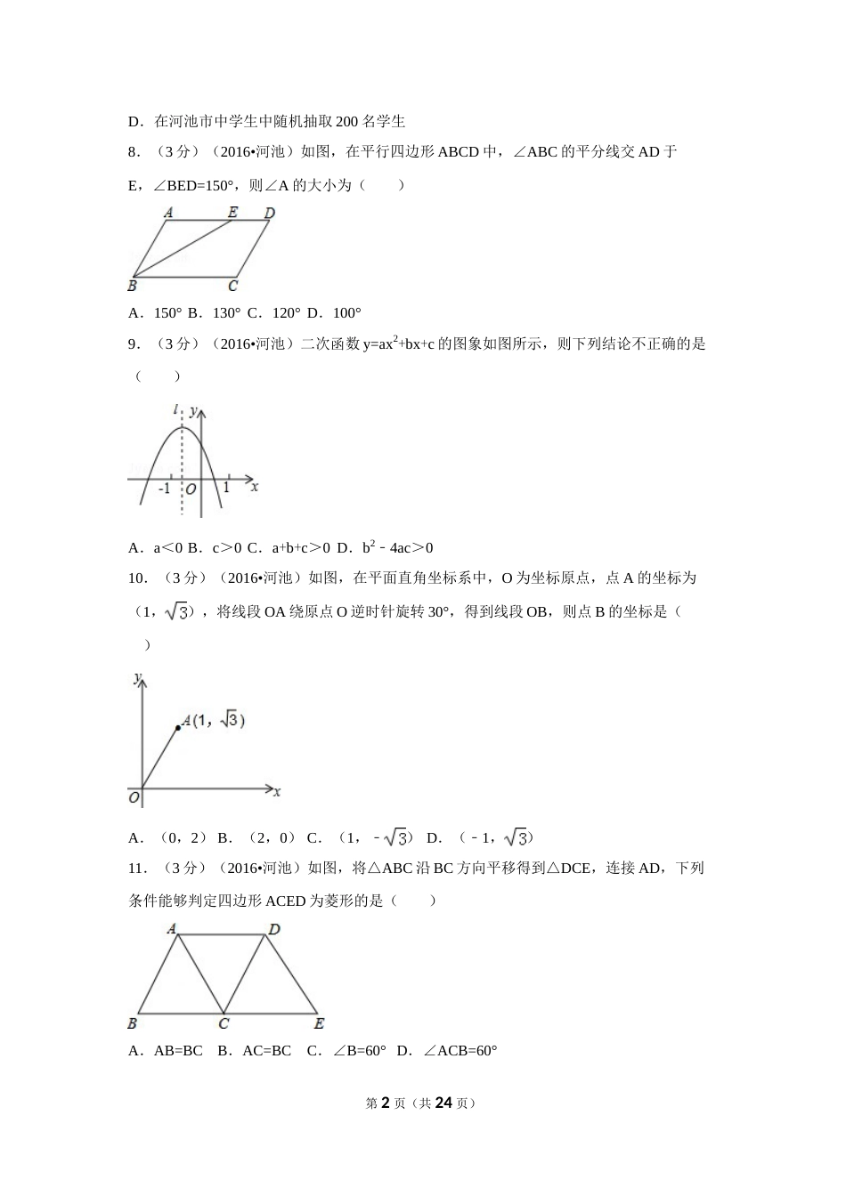 2016年广西省河池市中考数学试卷（含解析版）.doc_第2页