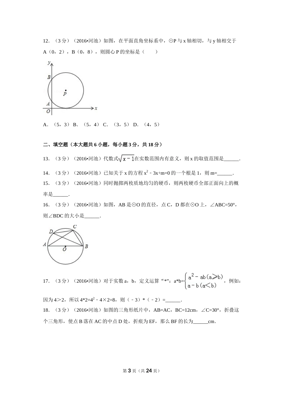 2016年广西省河池市中考数学试卷（含解析版）.doc_第3页