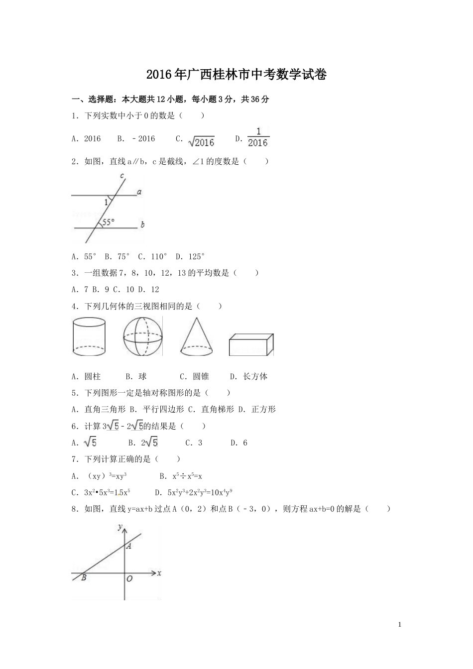 2016年广西省桂林市中考数学试卷（含解析版）.doc_第1页